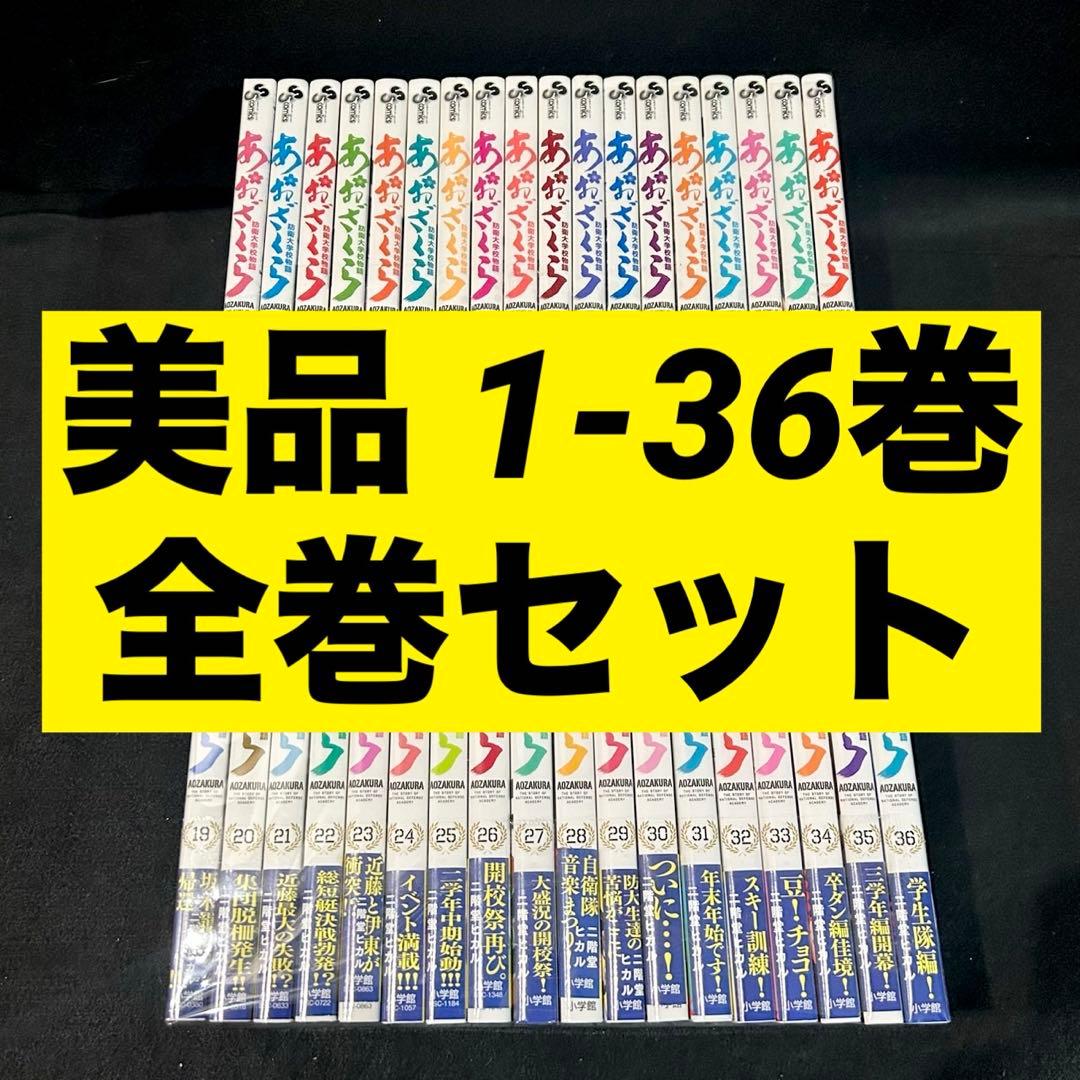 あおざくら 防衛大学校物語 1〜36巻 全巻セット 漫画 コミック