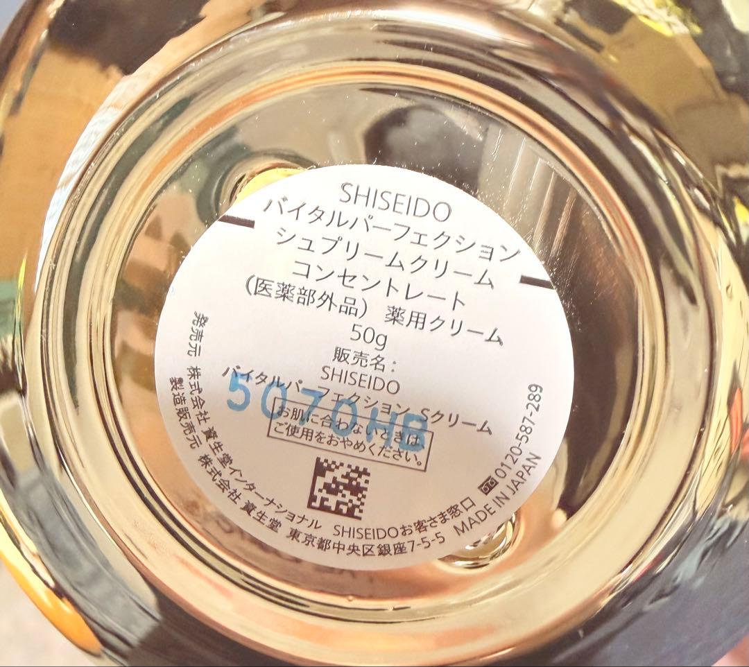 SHISEIDOバイタルパーフェクションシュプリームクリームコンセントレート