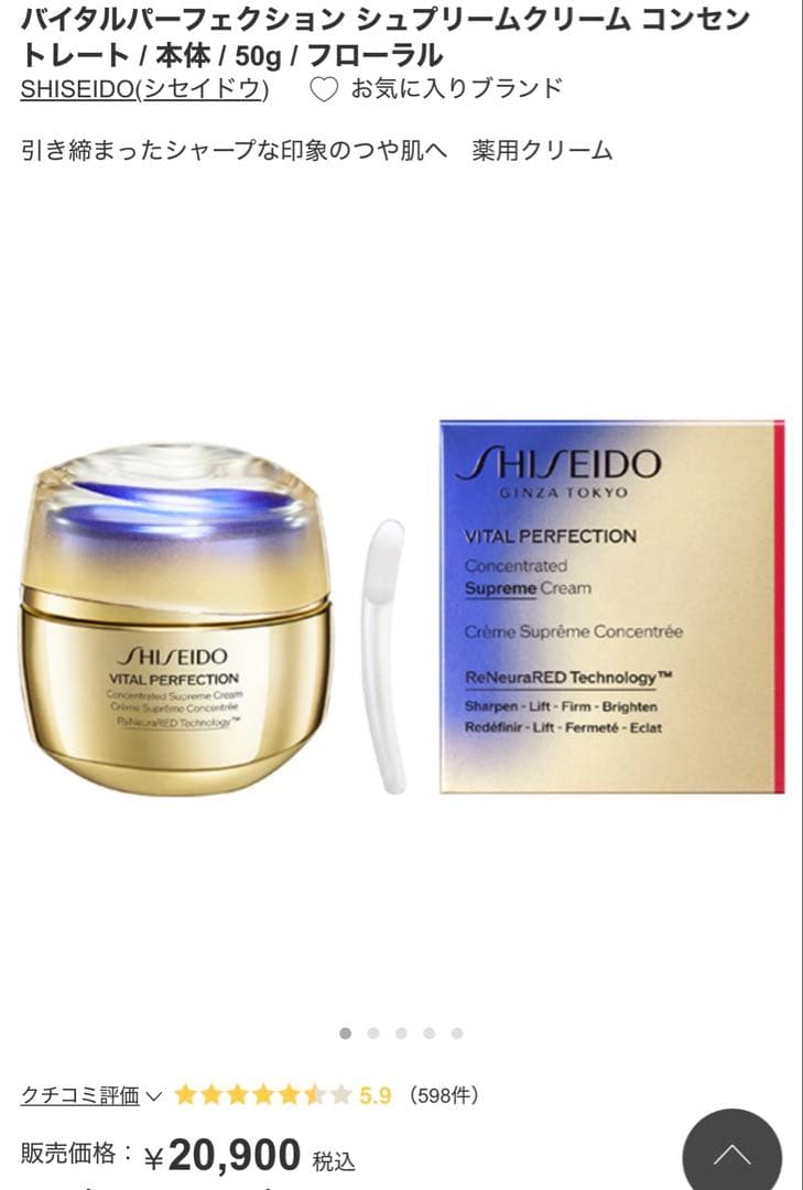 SHISEIDOバイタルパーフェクションシュプリームクリームコンセントレート