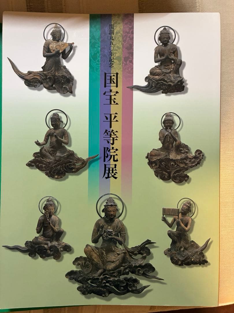 国宝　平等院展　記念