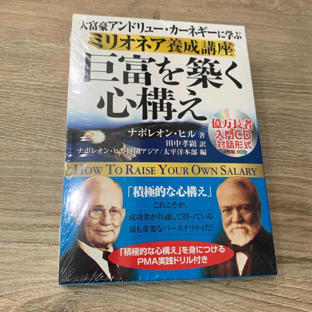 大富豪アンドリューカーネギーに学ぶミリオネア養成講座巨富を築く心構え：未開封CD