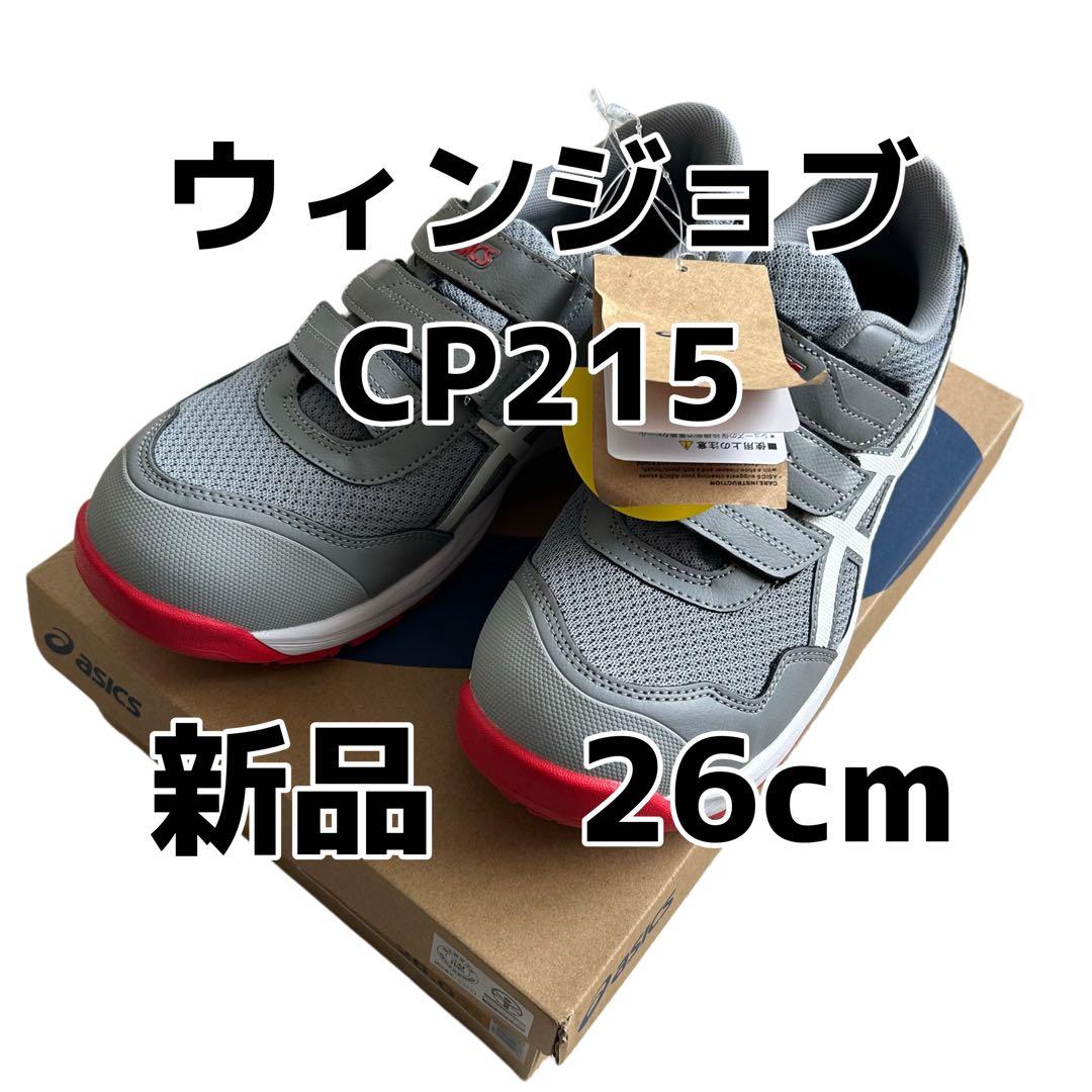 新品　未使用　アシックス 安全靴 ウィンジョブ CP215 グレー 26cm