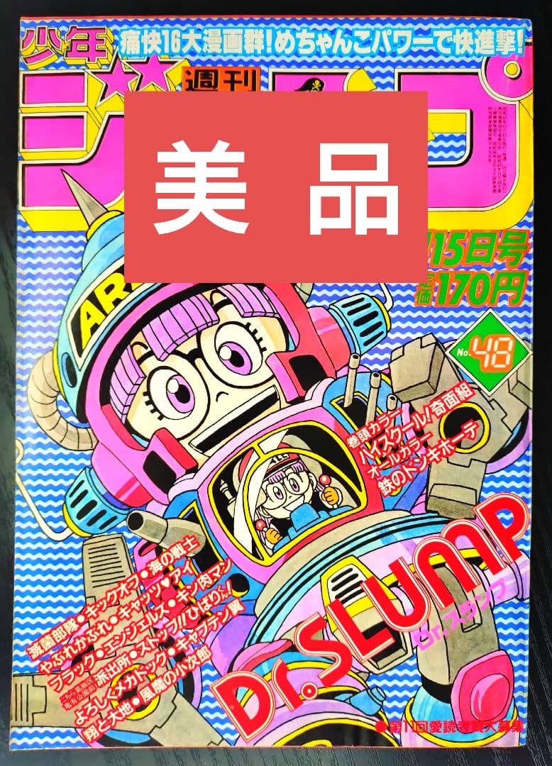 美品【週刊少年ジャンプ1982年48号】Dr.スランプ アラレちゃん b