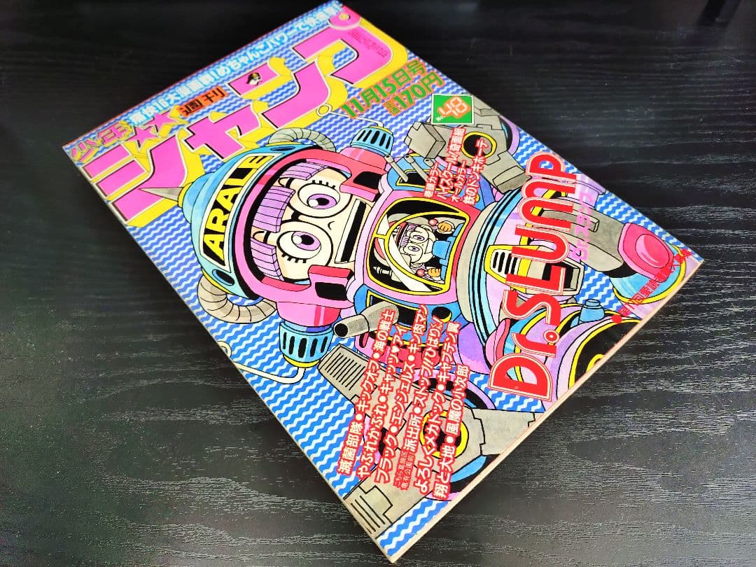 美品【週刊少年ジャンプ1982年48号】Dr.スランプ アラレちゃん b