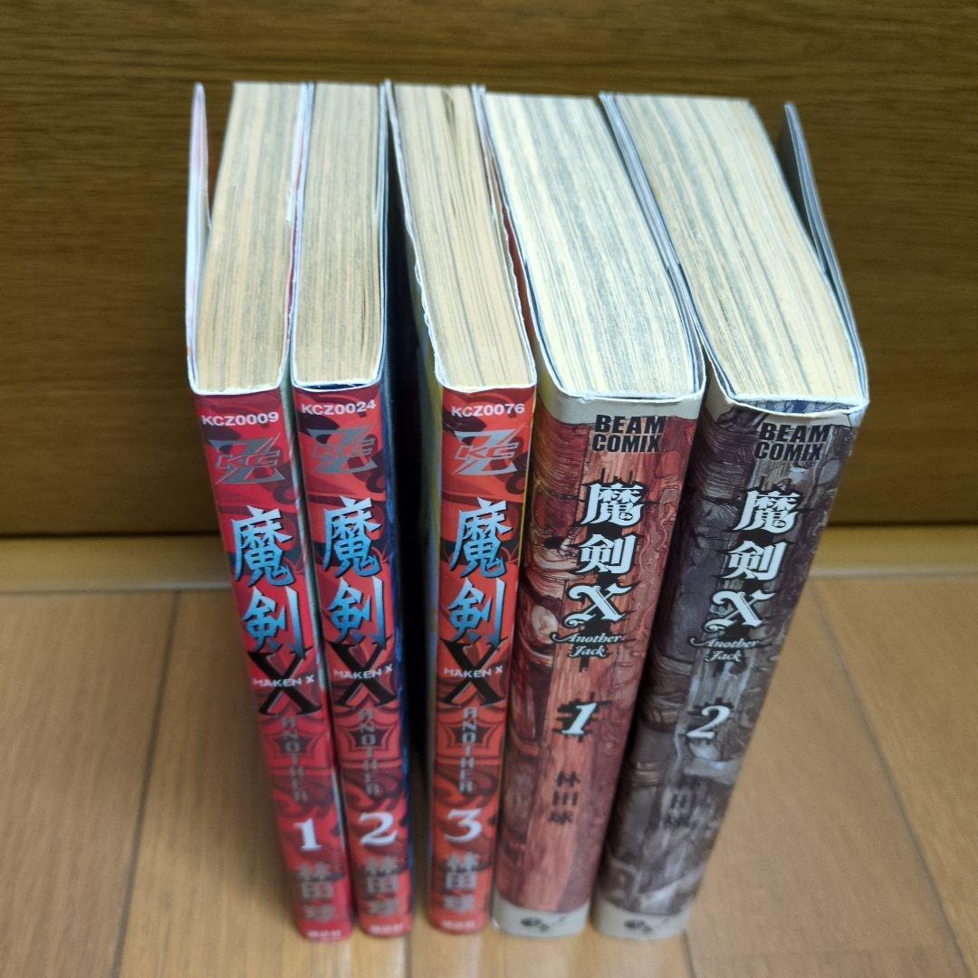 魔剣X (MAKEN X) ANOTHER ＋ANOTHER JACK全巻