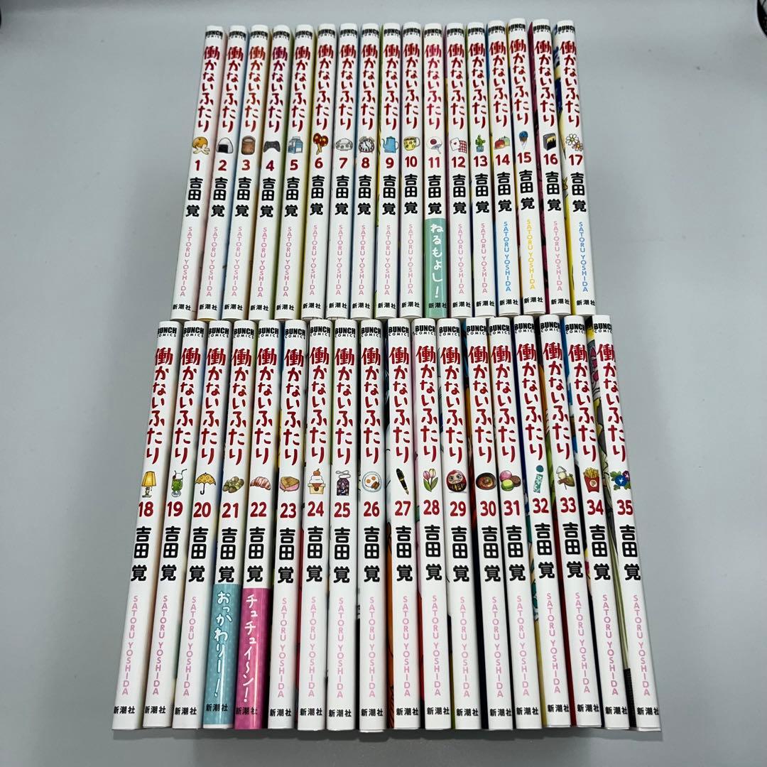 働かないふたり　1〜35巻