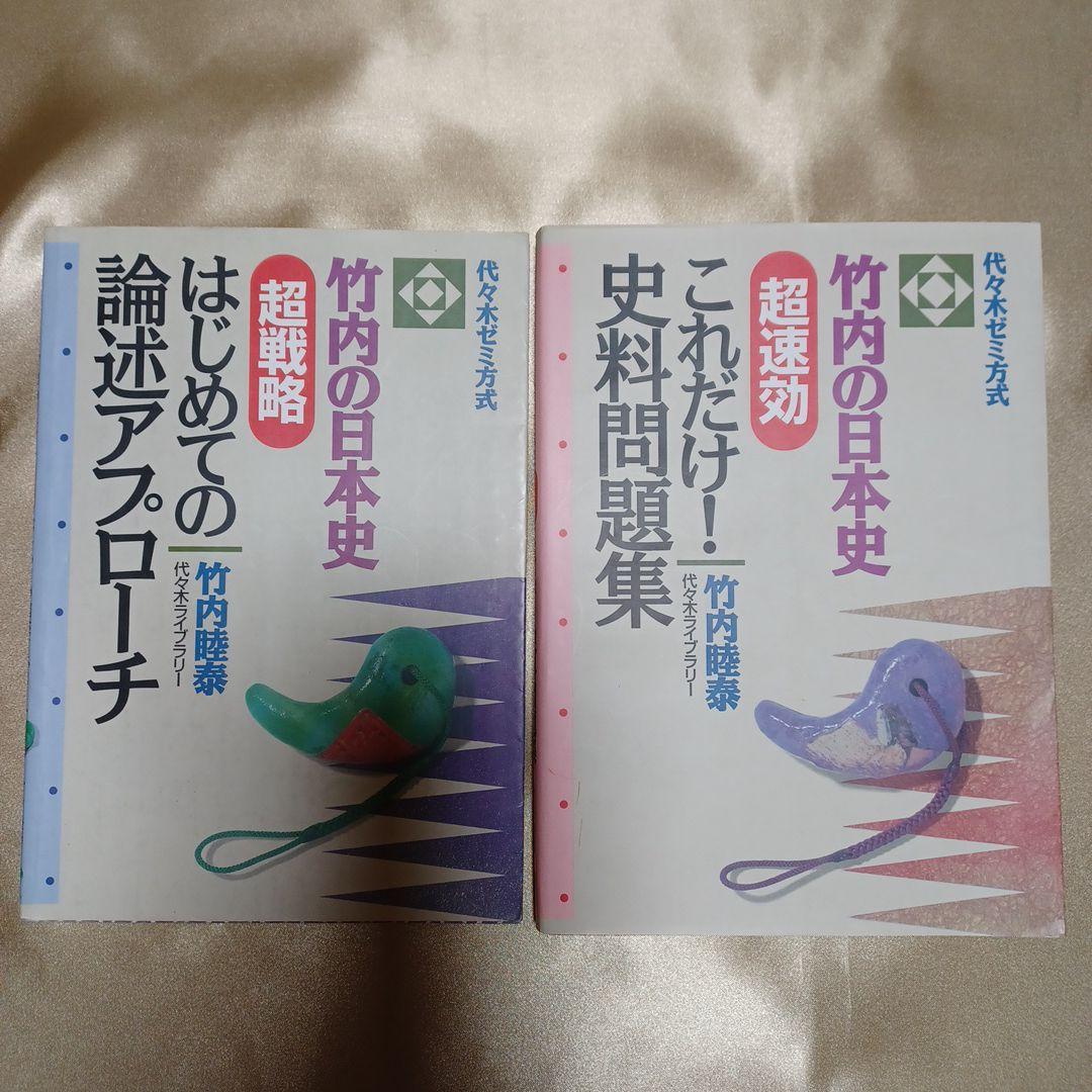 竹内の日本史　史料と論述