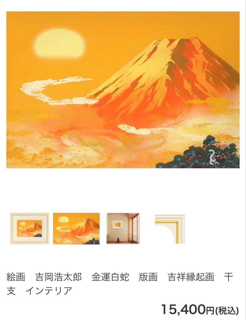 吉岡浩太郎/富士山 版画 限定
