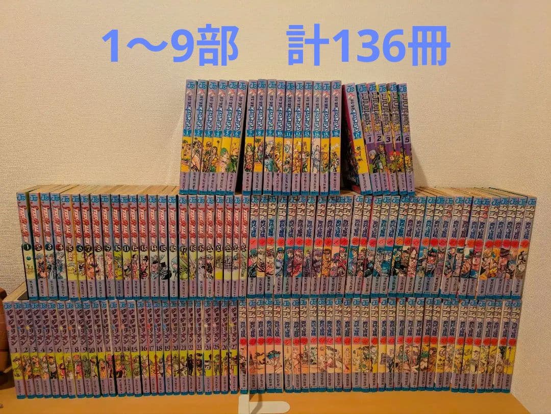 ジョジョの奇妙な冒険 全巻 136冊