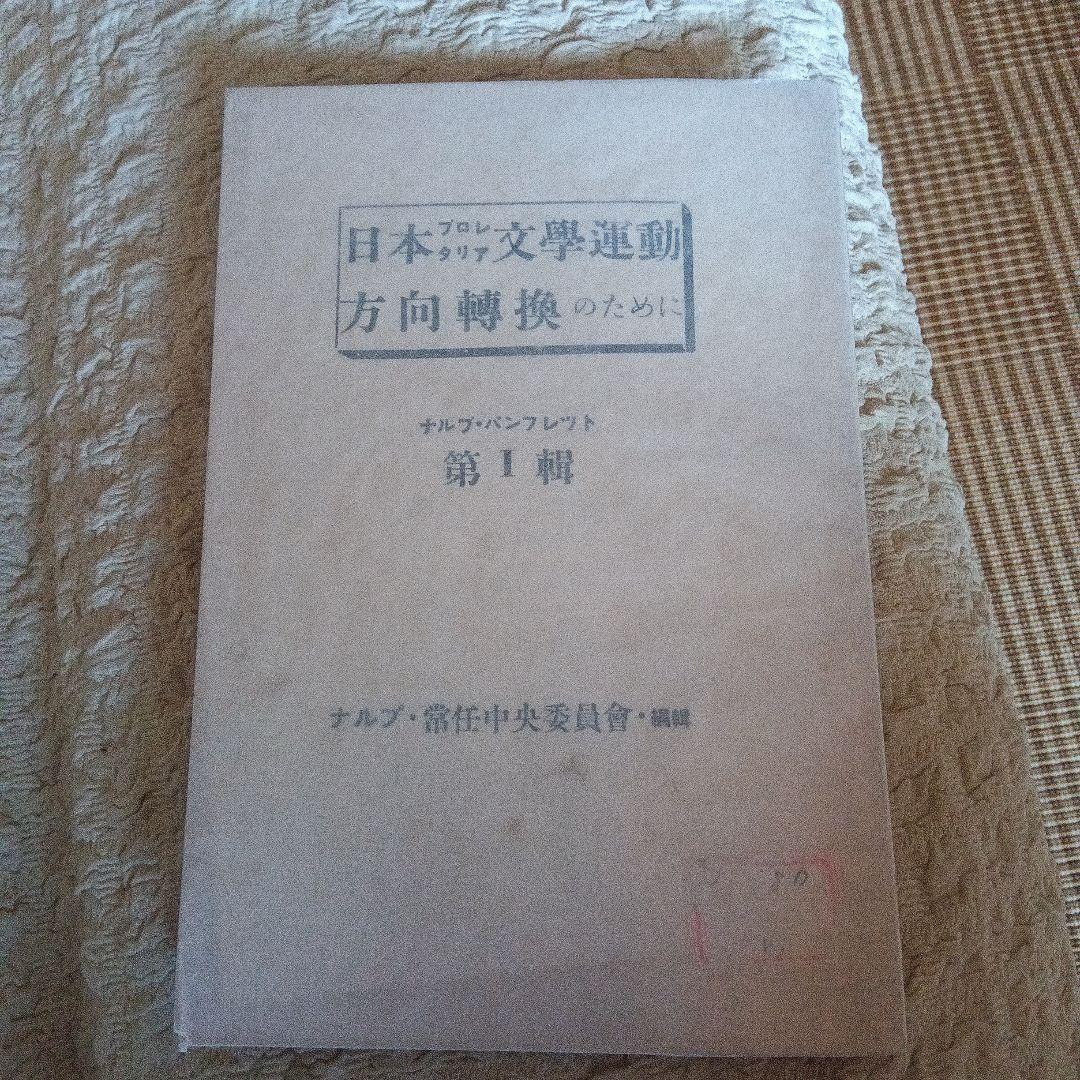 日本プロレタリア文學運動　方向転換のために ナルプ　パンフレット　鹿地亘