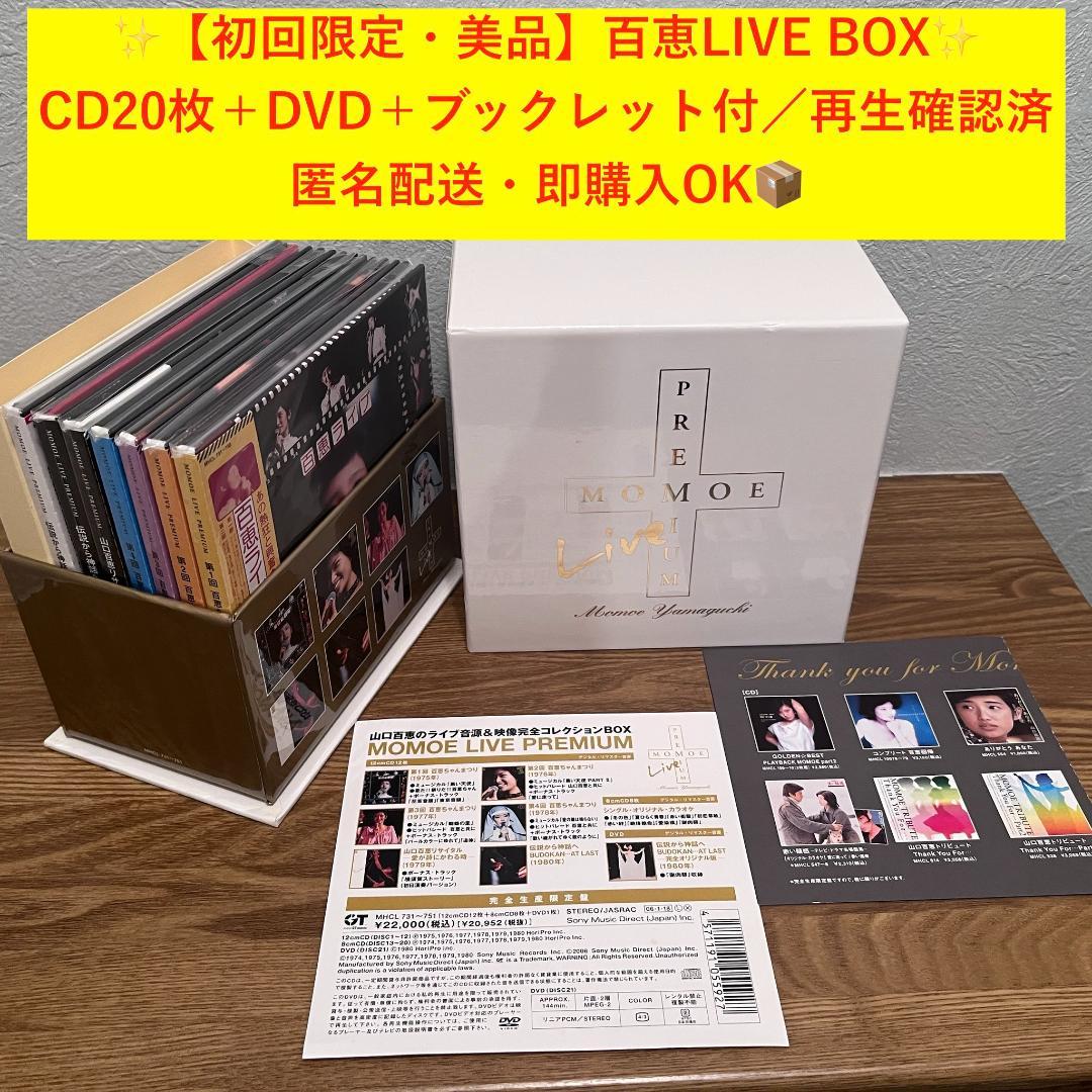 【初回限定・美品】山口百恵 LIVE BOX CD20枚＋DVD