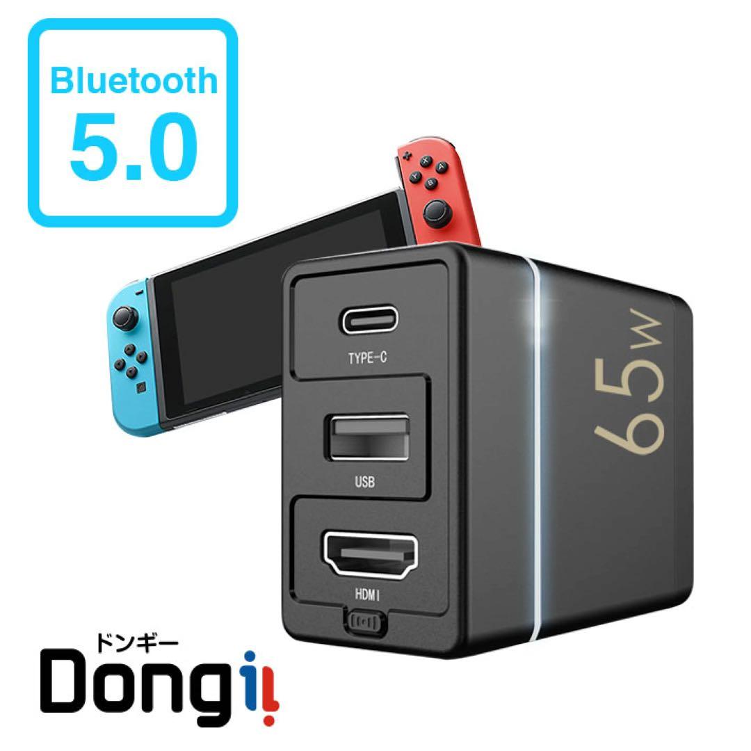 UQ-DONGII-BTAC Switch 多機能ドック 65W充電器 ドンギー