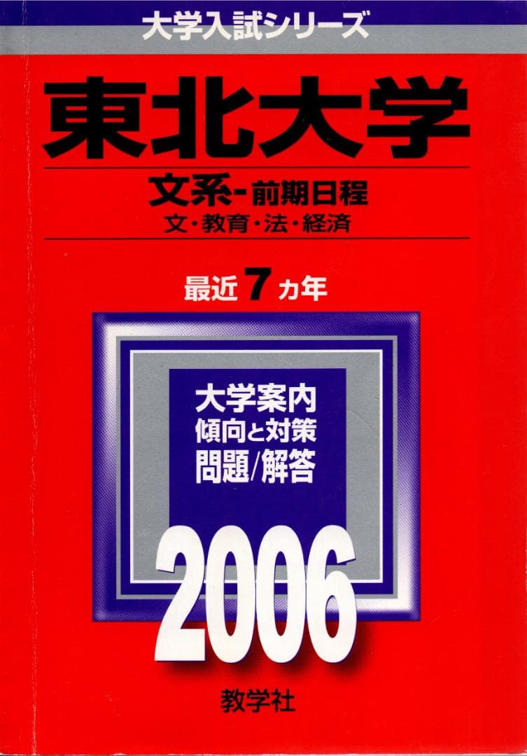 '06 東北大学 文系 (文・教育・法・経済) 前期日程 最近7ヵ年 赤本