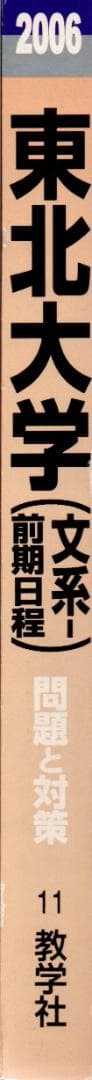 '06 東北大学 文系 (文・教育・法・経済) 前期日程 最近7ヵ年 赤本