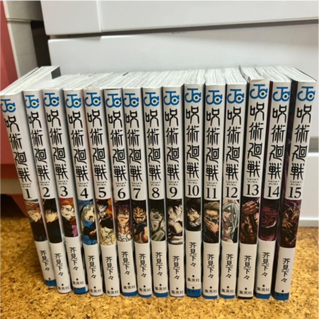 呪術廻戦 漫画 1〜15巻