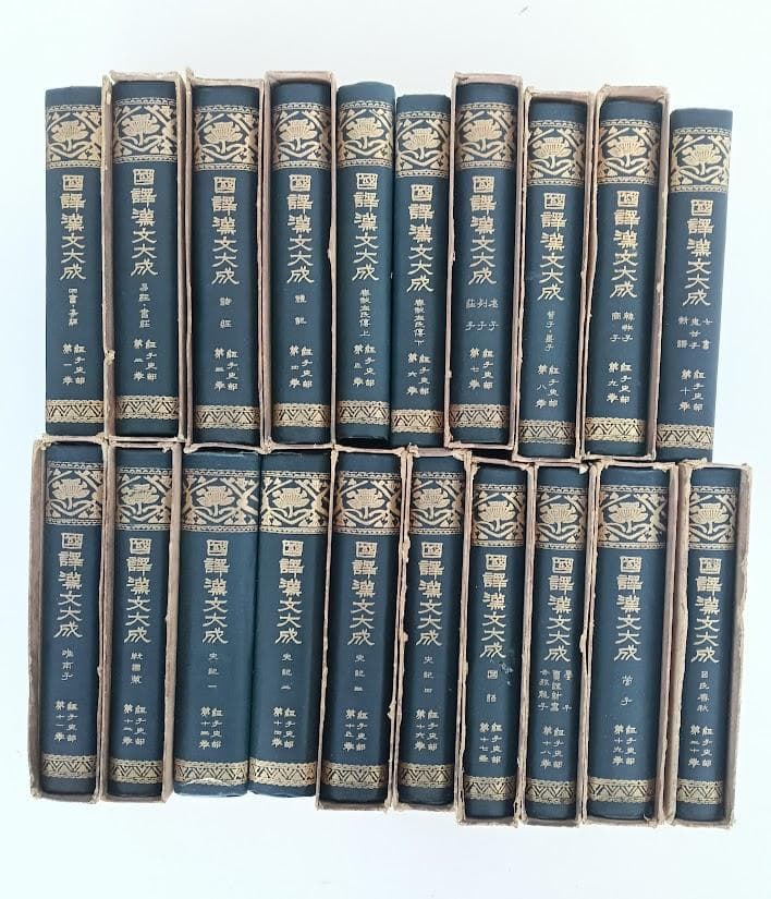 国訳漢文大成 経子史部（全２０冊）國譯漢文大成　公田連太郎　 史記は揃 総ルビ
