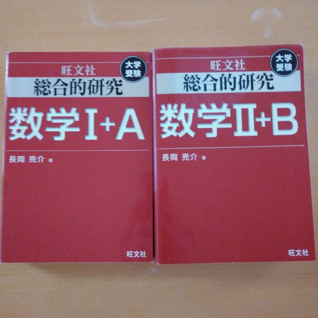 総合的研究数学IA 総合的研究数学IIB 旺文社 長岡亮介