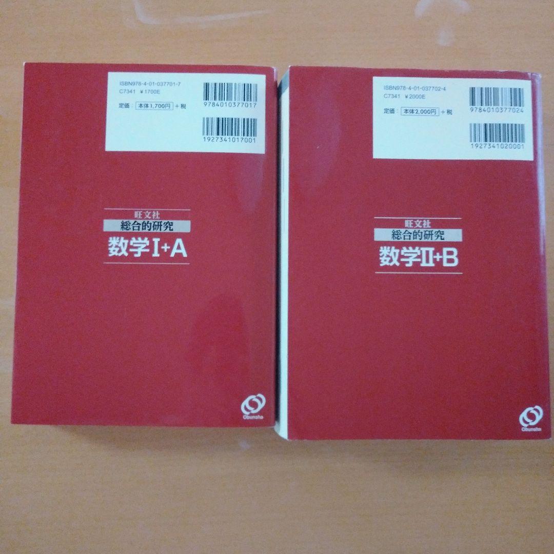 総合的研究数学IA 総合的研究数学IIB 旺文社 長岡亮介