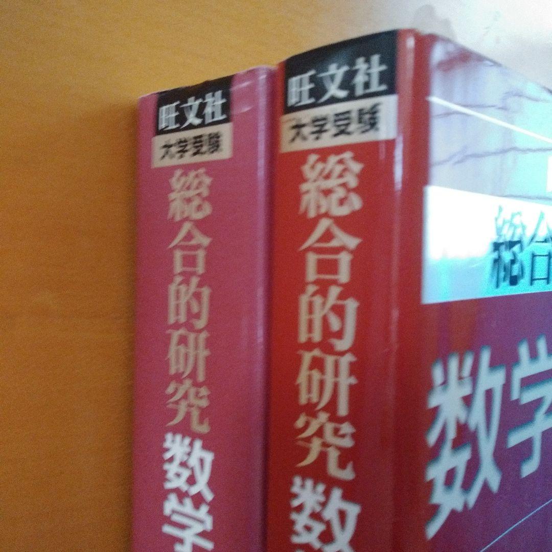 総合的研究数学IA 総合的研究数学IIB 旺文社 長岡亮介