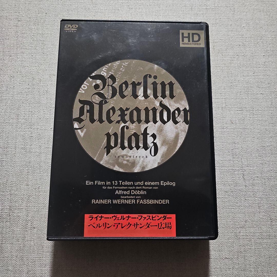 ベルリン・アレクサンダー広場　ライナー・ヴェルナー・ファスビンダー　DVD