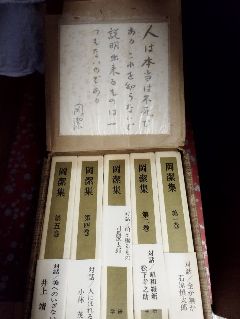 く*ま様 岡潔集　 全五巻セット