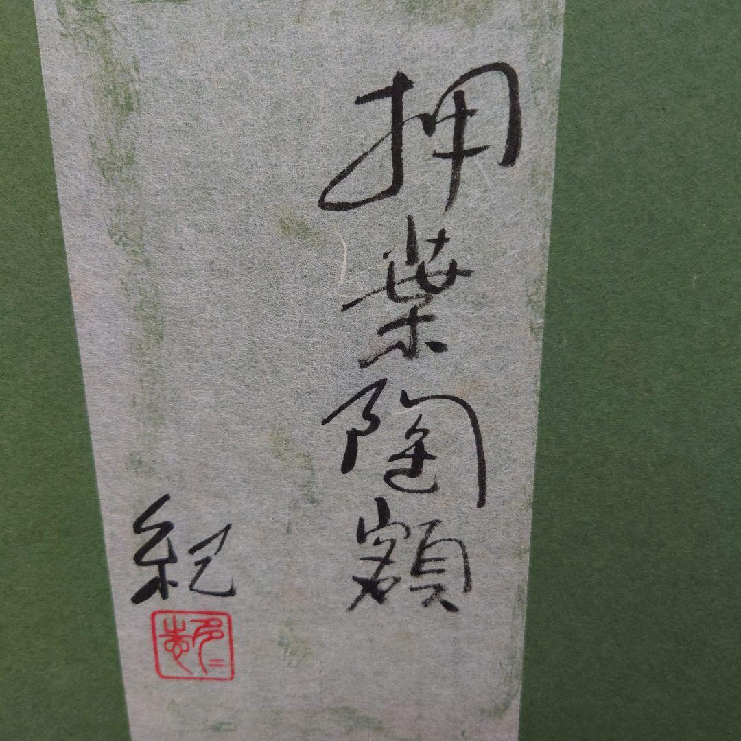 河合紀　陶板　額