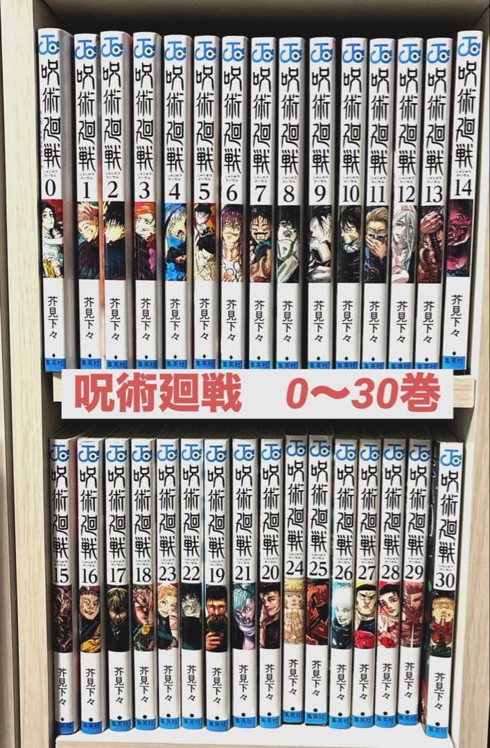 呪術廻戦　0〜30巻