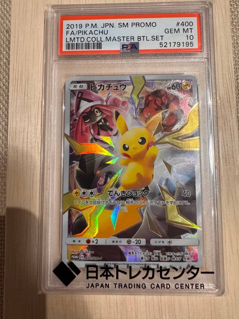 ピカチュウ: プロモ[SM-P 400] psa10 ポケカ