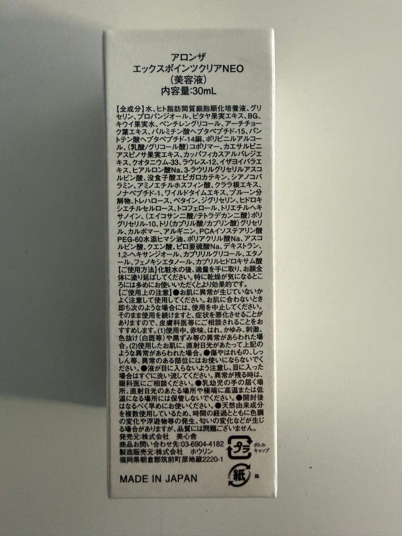 【未開封】アロンザ　エックスポインツクリアNEO美容液 30mL　＃4736-5