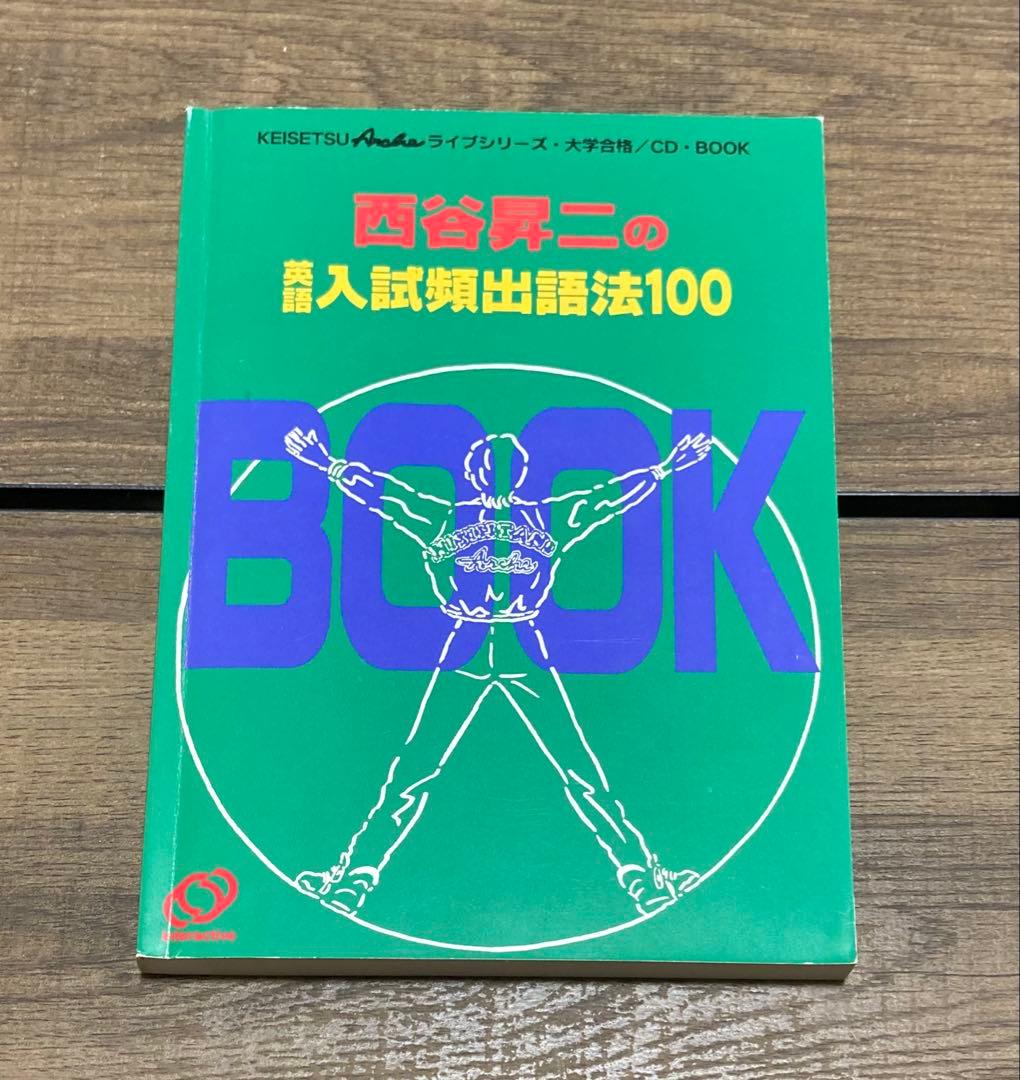 西谷昇二の英語入試頻出語法100