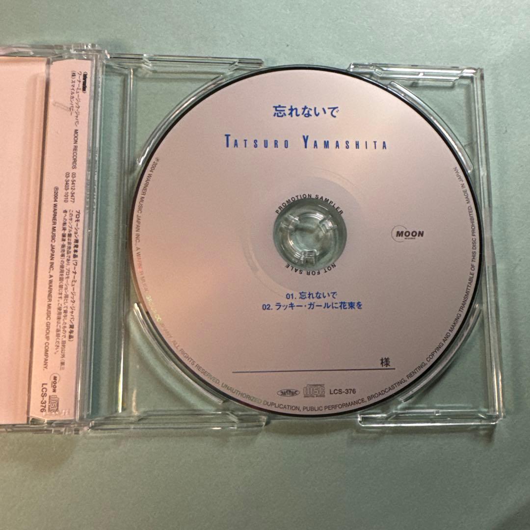 山下達郎／忘れないで