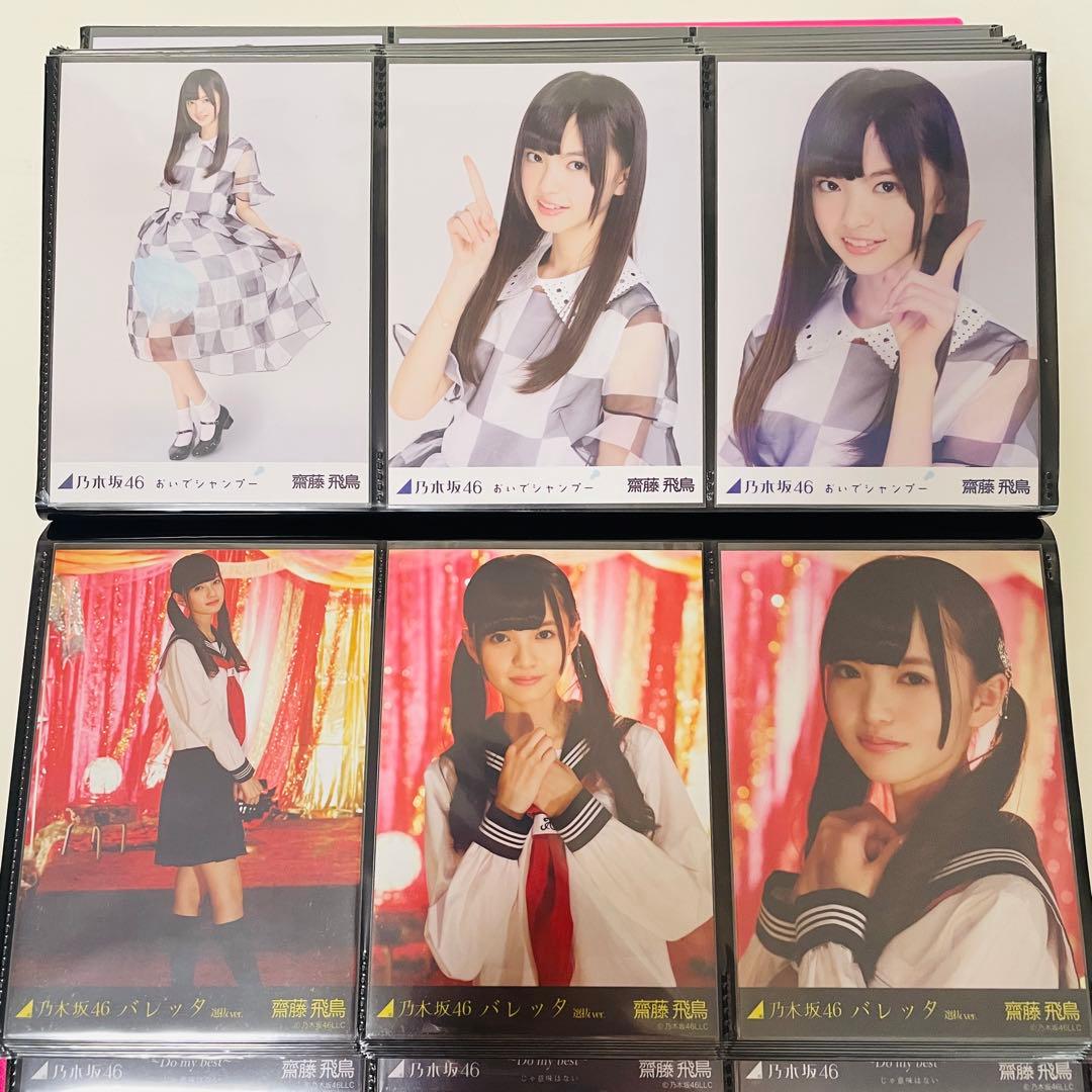 乃木坂46 生写真 齋藤飛鳥 楽曲衣装 まとめ売り コンプ 選抜 全国ツアー