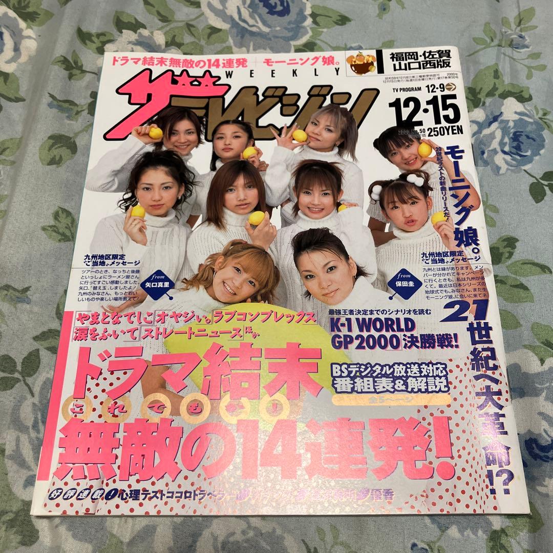ザテレビジョン週刊誌 2000年12/15号 モーニング娘。特集