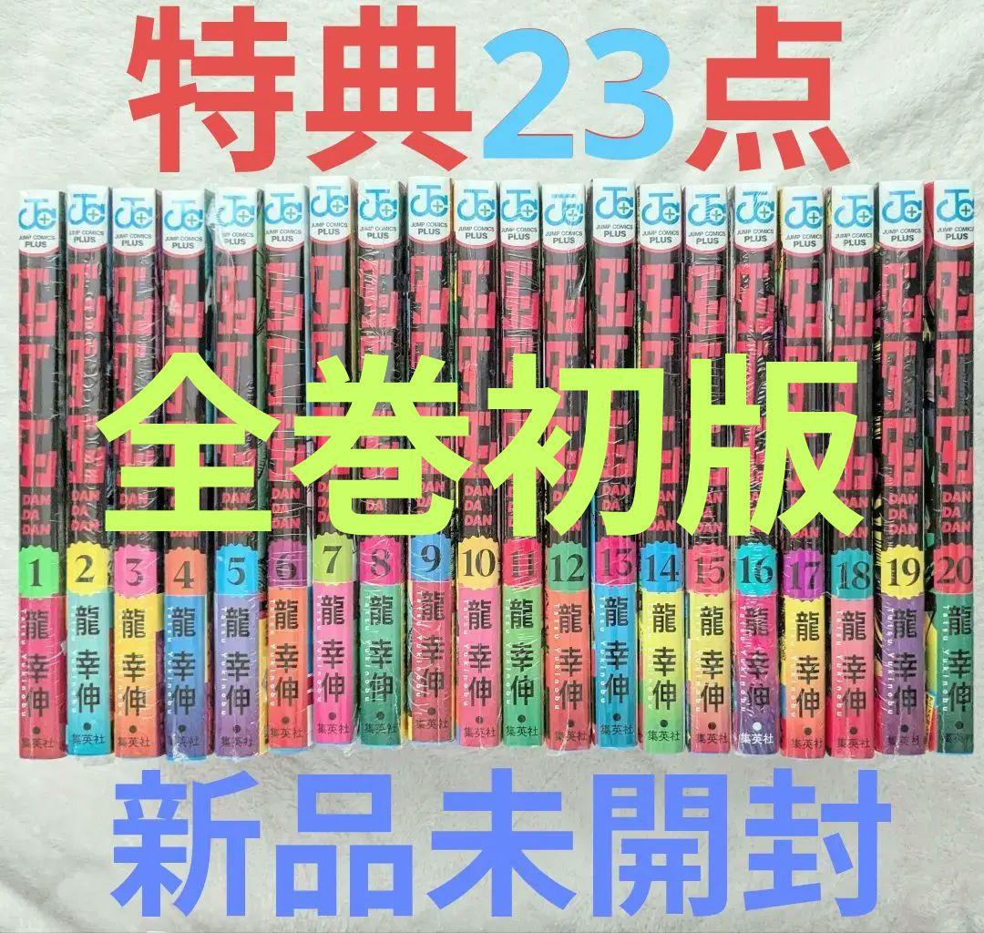 全巻初版　新品未開封　ダンダダン　1-20巻　全巻セット　龍幸伸　特典多数