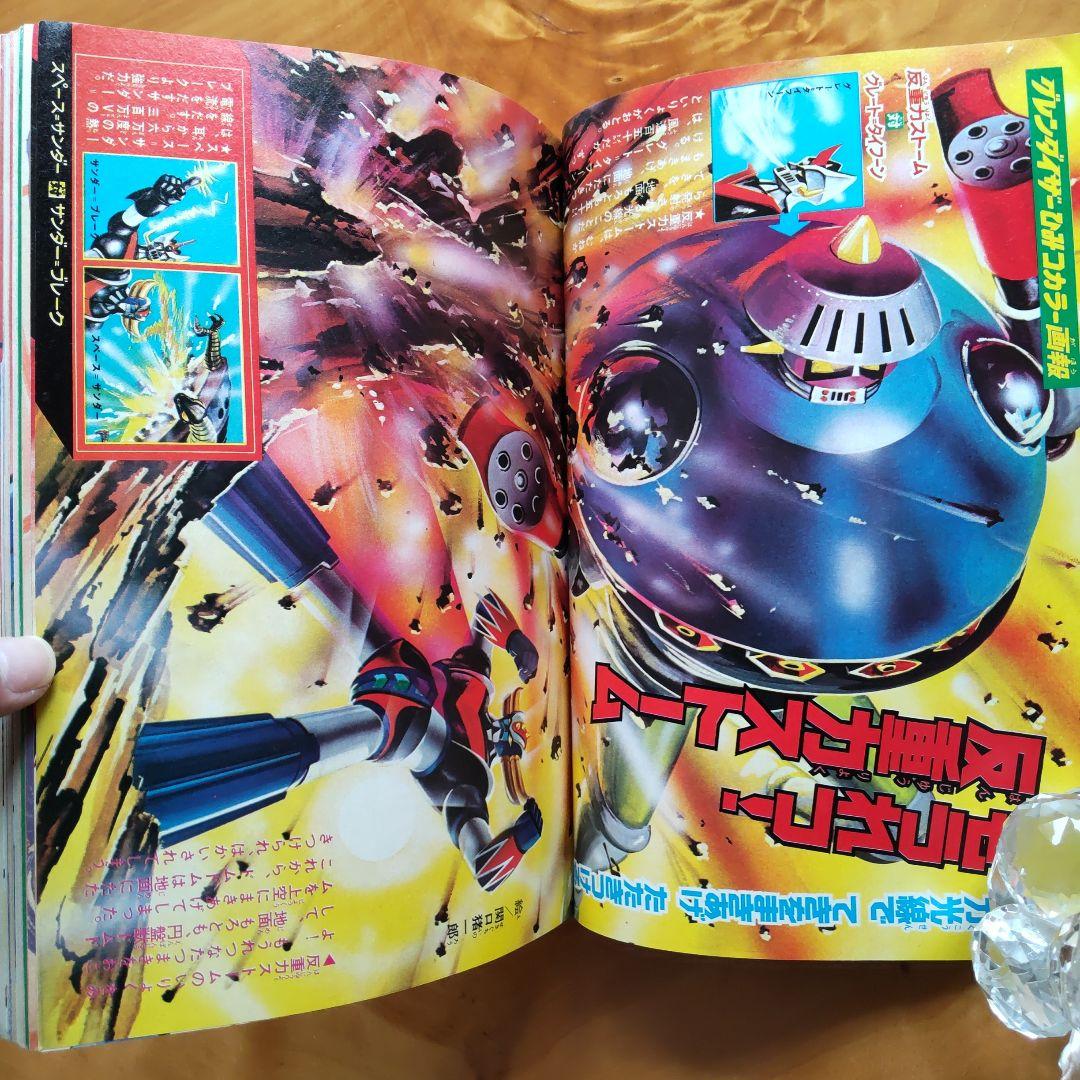 永井豪 グレンダイザー∕テレビマガジン1975年11月号∕昭和レトロ∕希少