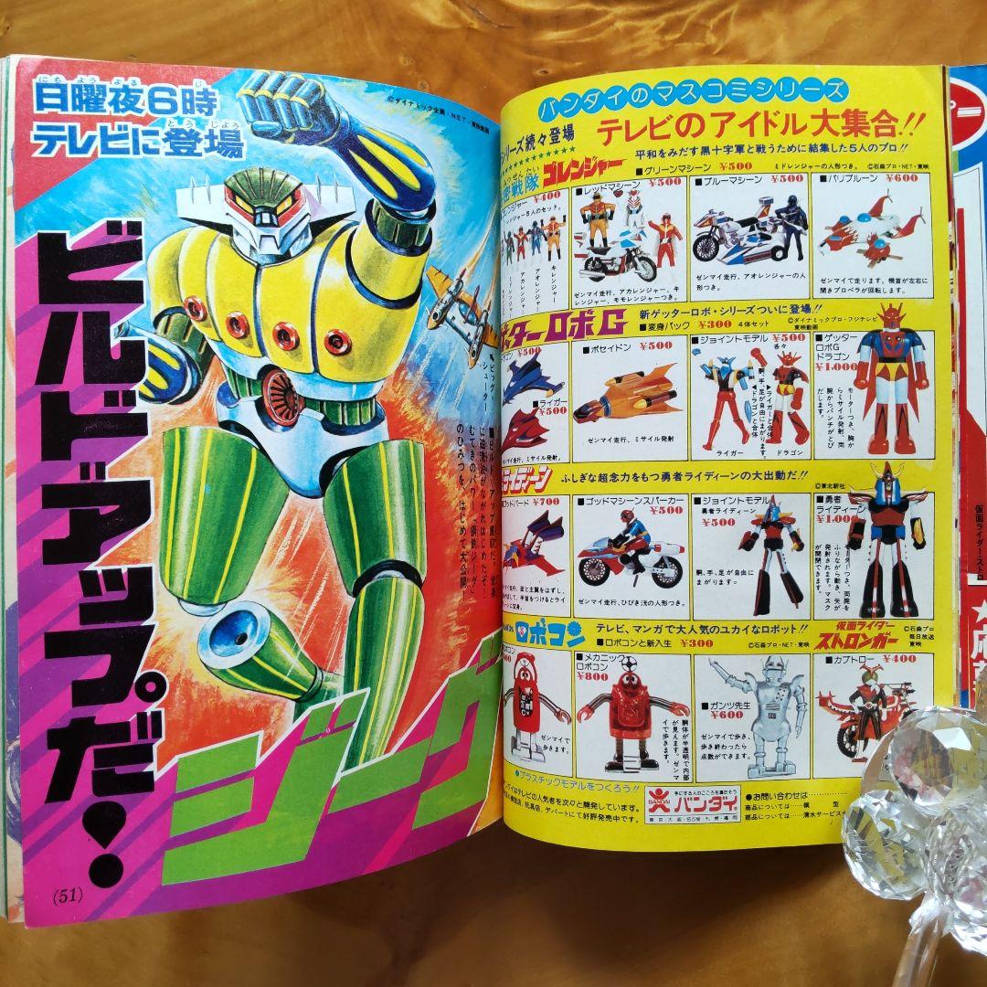 永井豪 グレンダイザー∕テレビマガジン1975年11月号∕昭和レトロ∕希少