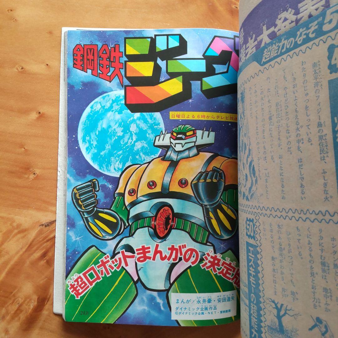 永井豪 グレンダイザー∕テレビマガジン1975年11月号∕昭和レトロ∕希少
