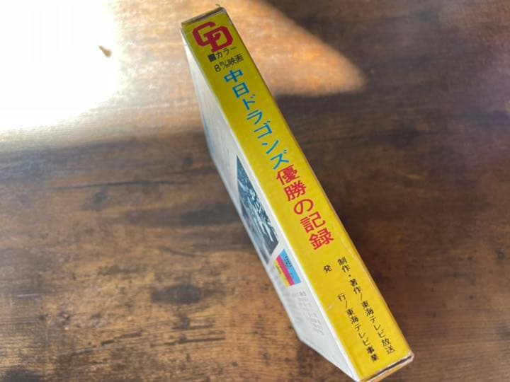 47年前の中日ドラゴンズ優勝の記録 ビデオテープ