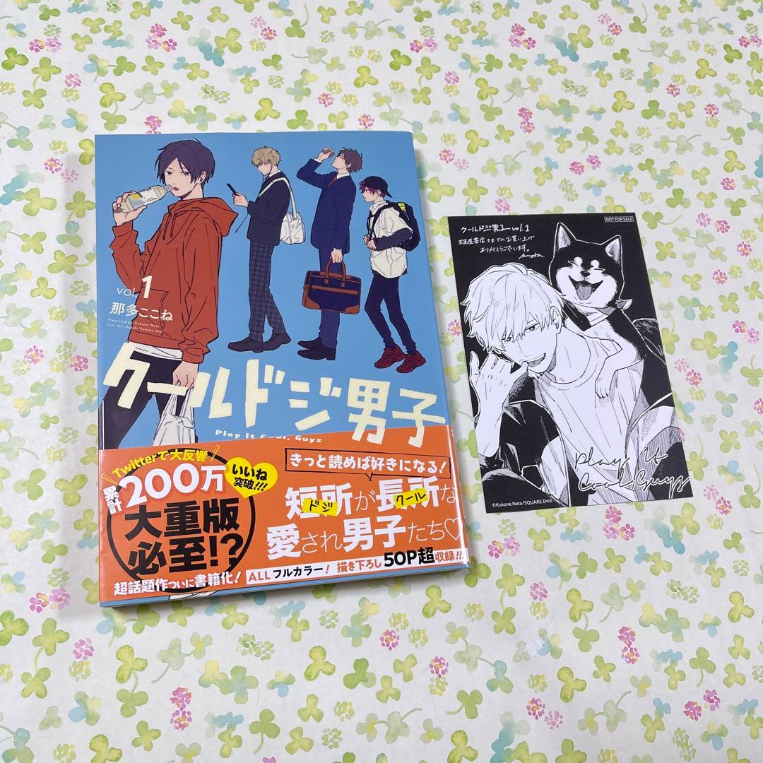 クールドジ男子　二見瞬　未来屋書店　1巻　特典　イラストカード　那多ここね