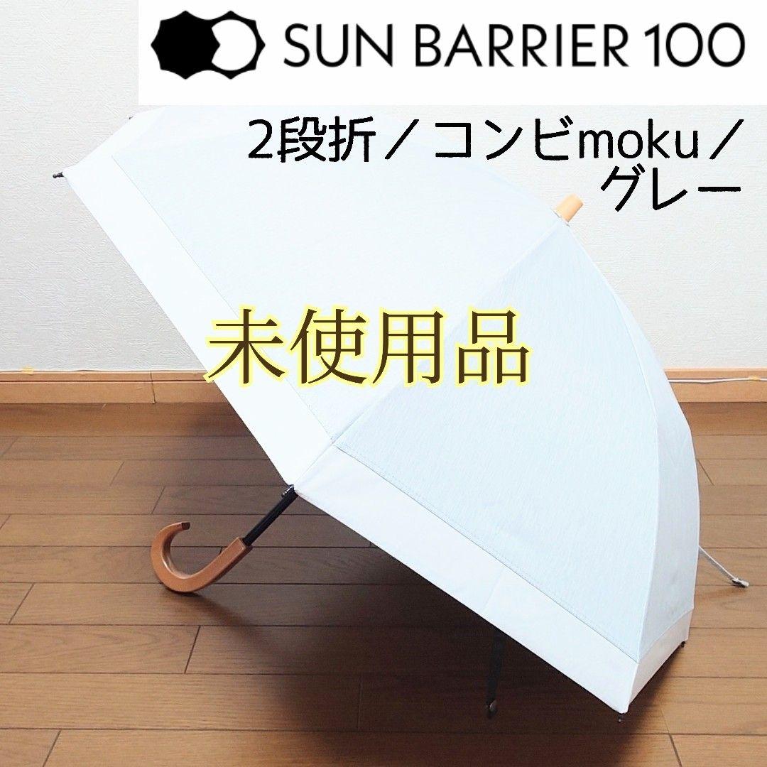 サンバリア100　半永久的完全遮光日傘　2段折/コンビmoku/グレー