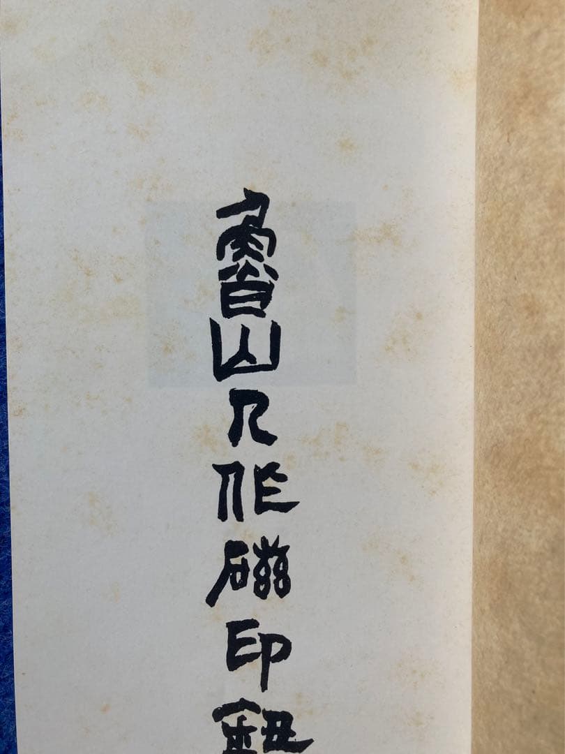 魯山人作磁印譜　全二冊揃い