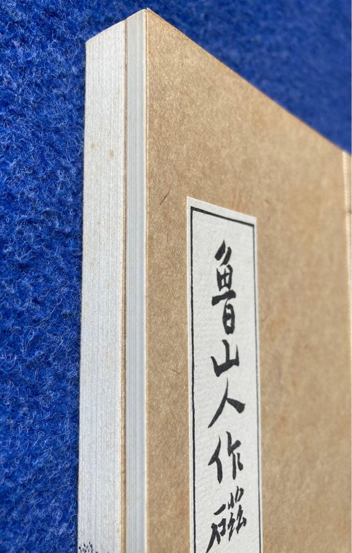 魯山人作磁印譜　全二冊揃い