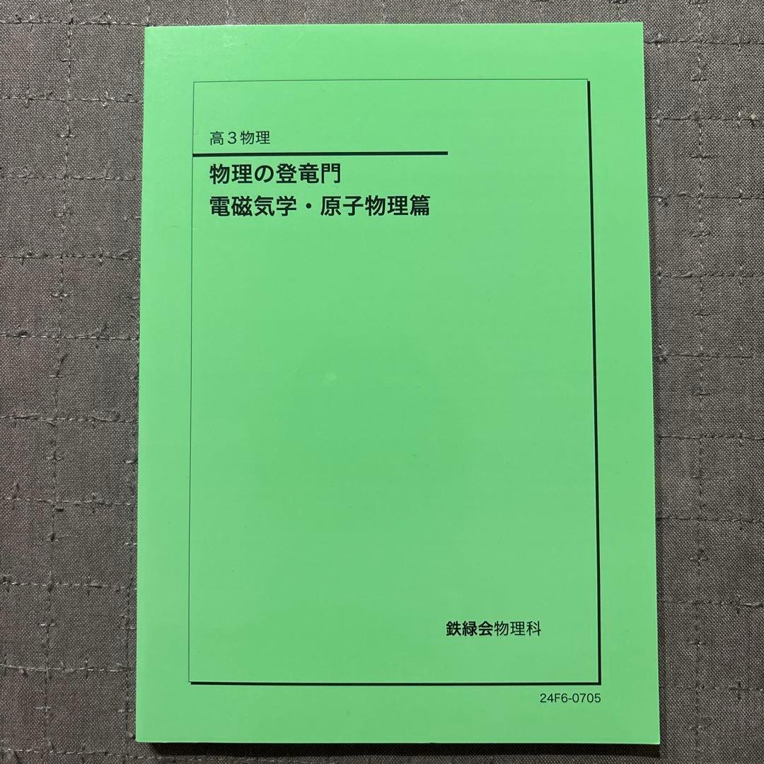 【新品同様未使用】鉄緑会2024 物理の登竜門 電磁気学・原子物理編