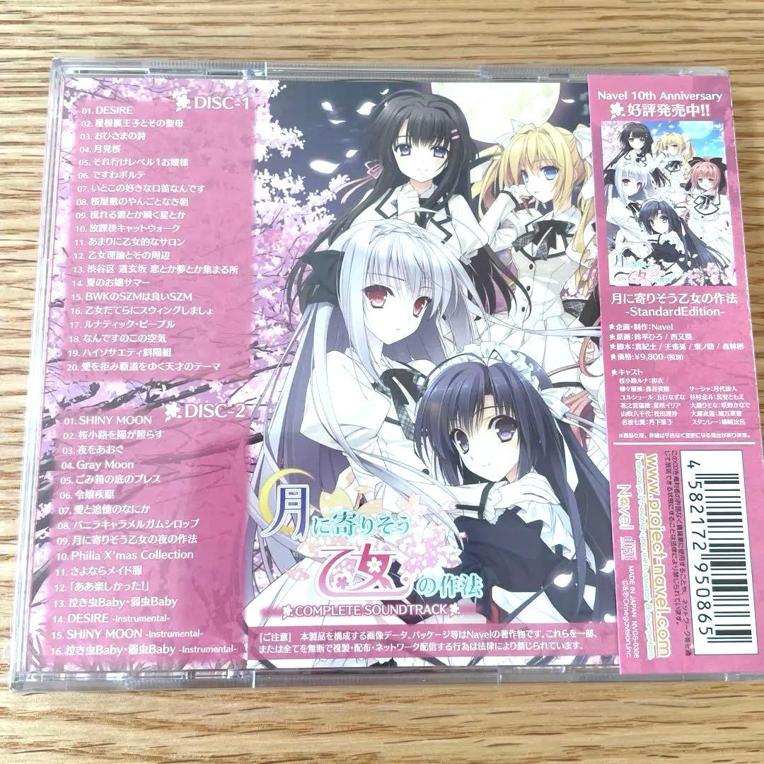 【新品未開封】月に寄りそう乙女の作法 COMPLETE SOUNDTRACK