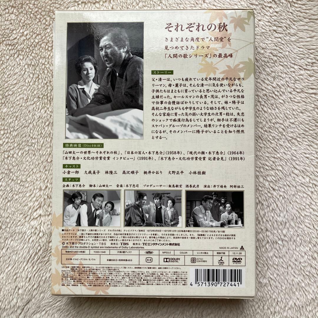 木下恵介 人間の歌シリーズ それぞれの秋 DVD-BOX 4枚組