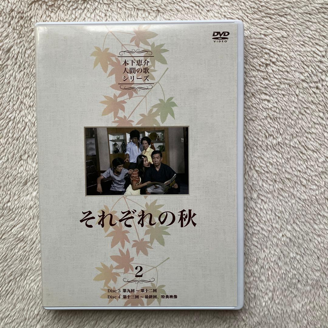 木下恵介 人間の歌シリーズ それぞれの秋 DVD-BOX 4枚組