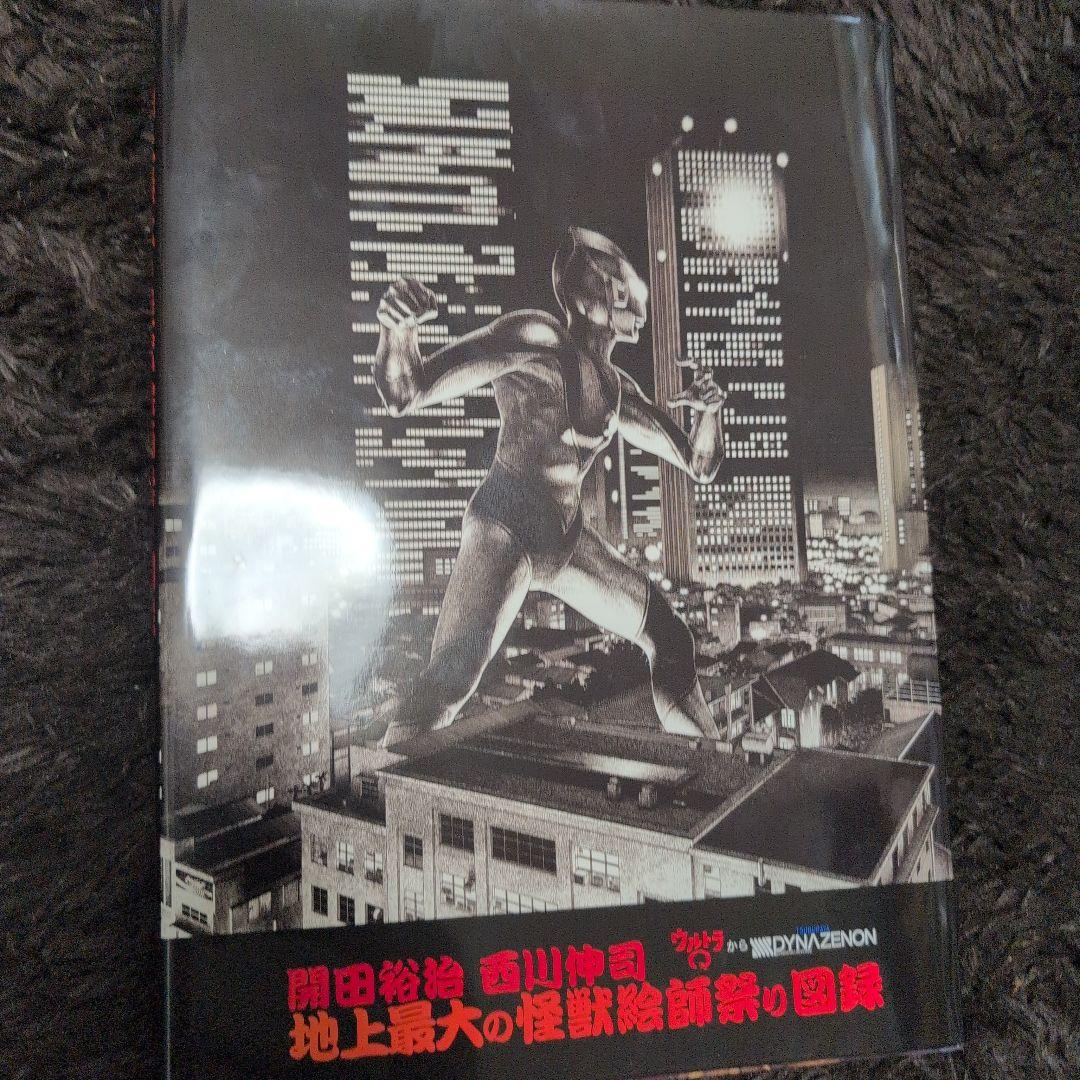 ウルトラマン　開田裕治　西川伸司　地上最大の怪獣絵師祭り図録