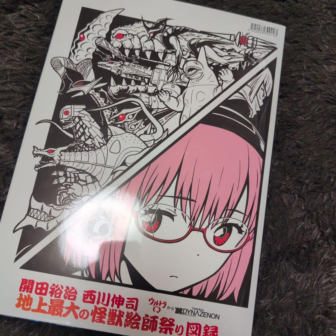 ウルトラマン　開田裕治　西川伸司　地上最大の怪獣絵師祭り図録