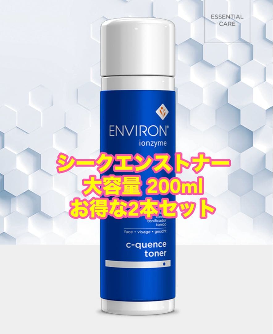 ⭐️正規品/数量限定販売⭐️エンビロンシークエンストーナー 大容量2本セット