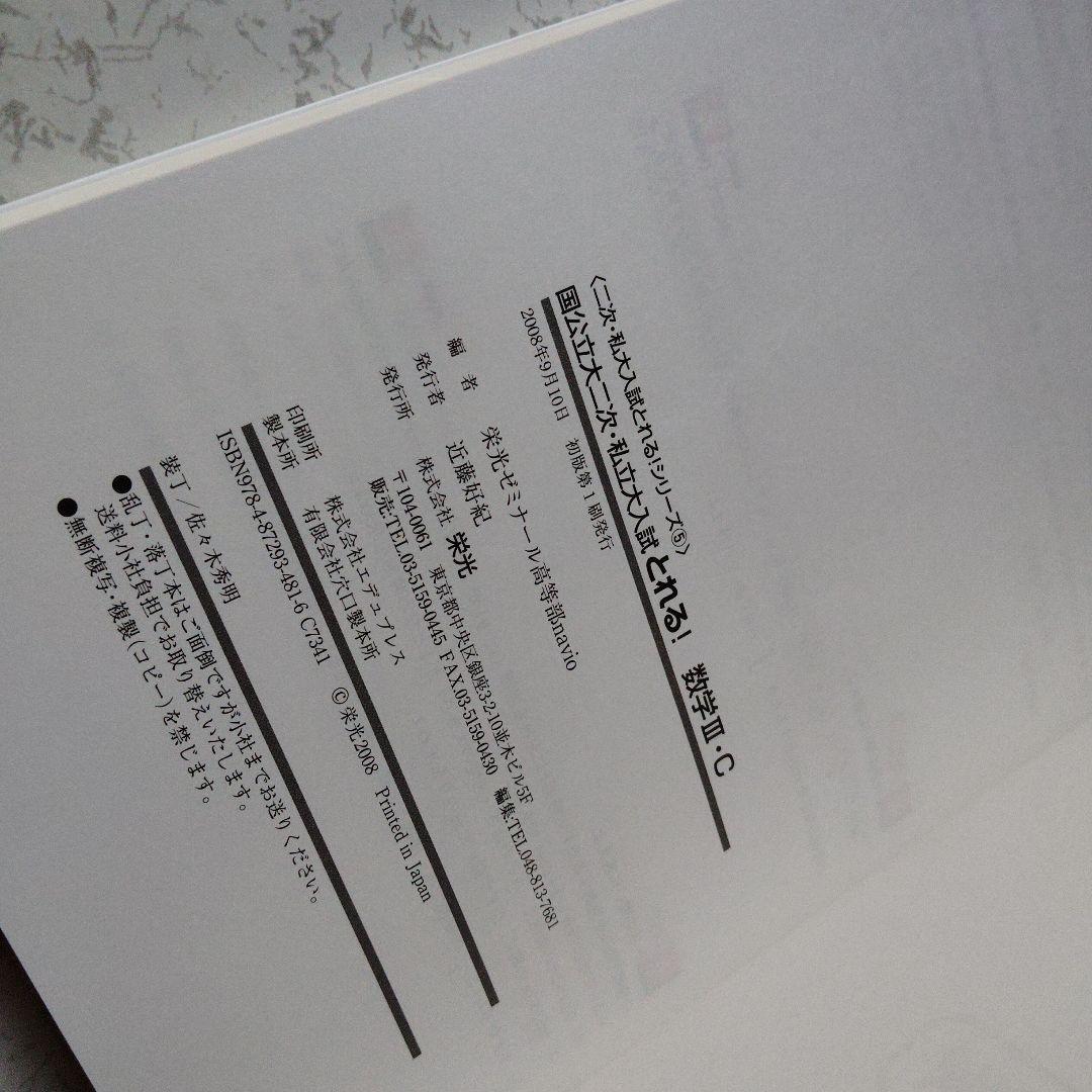 国公立大二次・私立大入試とれる!数学1・A 2・B 3・C 要点&演習　絶版